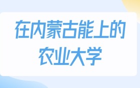2026年內(nèi)蒙古多少分能上農(nóng)業(yè)大學(xué)？高考物理類最低163分錄取