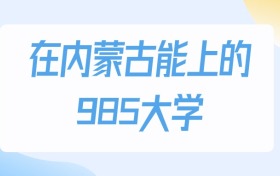2026年內(nèi)蒙古多少分能上985大學(xué)？高考物理類最低561分錄取