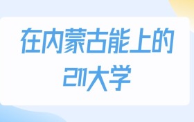 2026年內(nèi)蒙古多少分能上211大學？高考物理類最低499分錄取