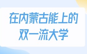 2026年內(nèi)蒙古多少分能上雙一流大學？高考物理類最低499分錄取