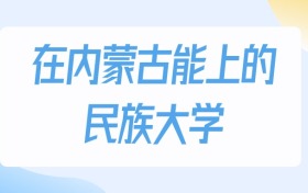 2026年內(nèi)蒙古多少分能上民族大學(xué)？高考物理類最低299分錄取