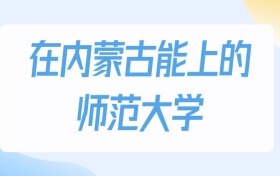 2026年內(nèi)蒙古多少分能上師范大學(xué)？高考物理類最低219分錄取