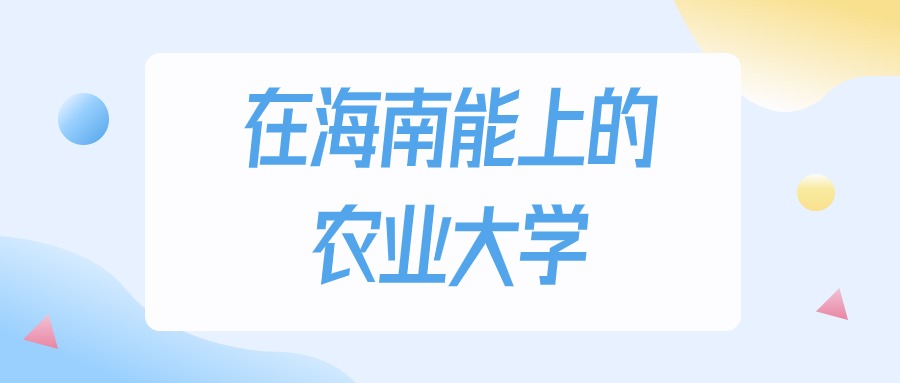 湖南农业东方科技大学分数线_湖南农业大学东方学院录取分数_2023年湖南农业大学东方科技学院录取分数线(2023-2024各专业最低录取分数线)