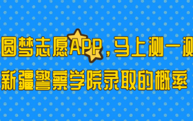 新疆警察学院多少分能考上？2023才可以录取？附最低分数线