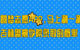 吉林警察学院多少分能考上？2023才可以录取？附最低分数线