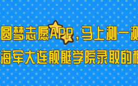 海军大连舰艇学院多少分能考上？2023才可以录取？附最低分数线