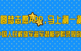 中国人民解放军海军潜艇学院多少分能考上？2023才可以录取？附最低分数线