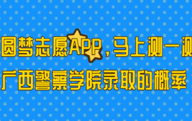 广西警察学院多少分能考上？2023才可以录取？附最低分数线