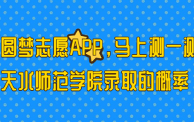 天水师范学院多少分能考上？2023才可以录取？附最低分数线