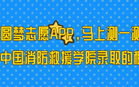 中国消防救援学院多少分能考上？2023才可以录取？附最低分数线