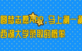 西湖大学多少分能考上？2023才可以录取？附最低分数线