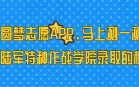 陆军特种作战学院多少分能考上？2023才可以录取？附最低分数线