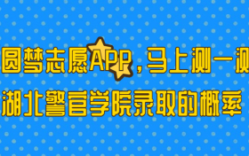 湖北警官学院多少分能考上？2023才可以录取？附最低分数线