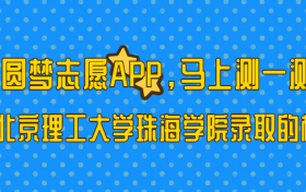 北京理工大学珠海学院多少分能考上？2023才可以录取？附最低分数线