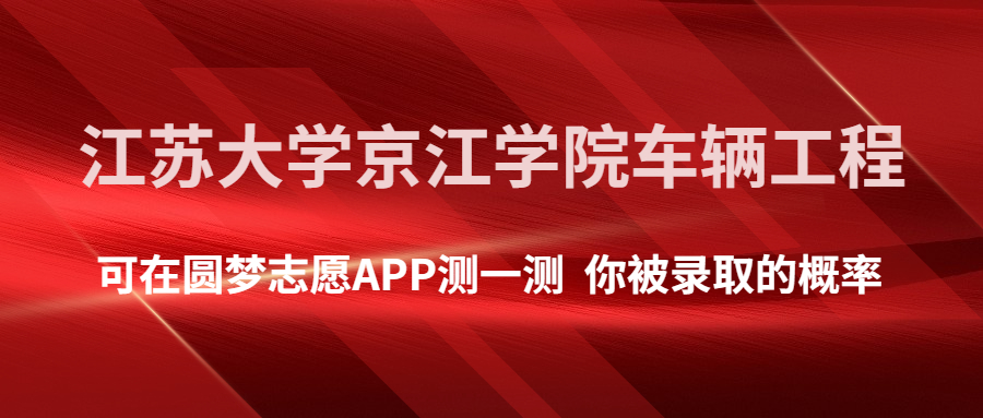 一,江蘇大學京江學院車輛工程專業分數線