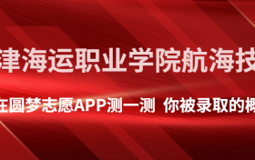 天津海运职业学院航海技术专业录取分数线2022年是多少？附最低分