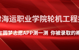 天津海运职业学院轮机工程技术专业录取分数线2022年是多少？附最低分