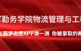 中国人民解放军陆军勤务学院物流管理与工程类专业录取分数线2022年是多少？附最低分