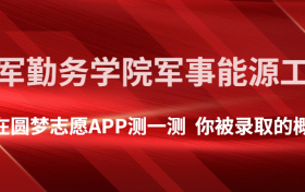 中国人民解放军陆军勤务学院军事能源工程专业录取分数线2022年是多少？附最低分