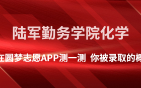 中国人民解放军陆军勤务学院化学专业录取分数线2022年是多少？附最低分