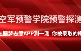 空军预警学院预警探测专业录取分数线2022年是多少？附最低分