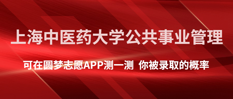 上海中醫藥大學公共事業管理專業錄取分數線2022年是多少?附最低分