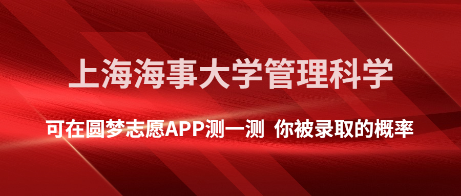 上海海事大學管理科學專業錄取分數線2022年是多少?附最低分