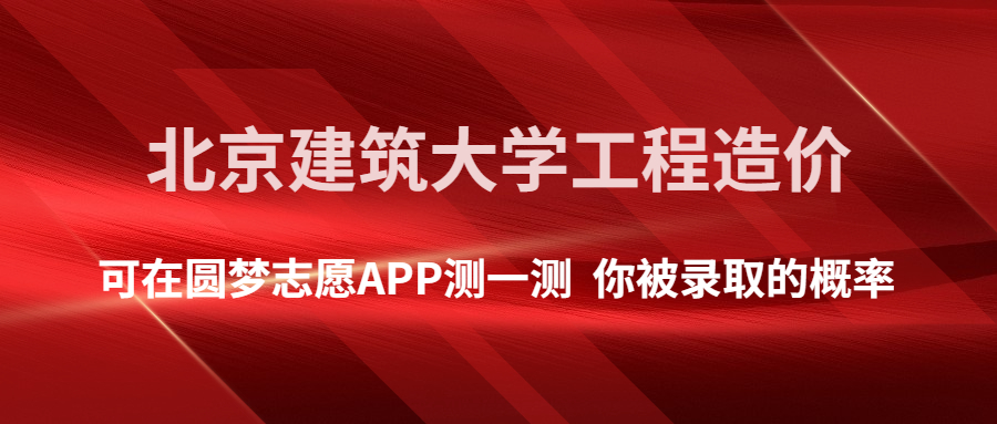 一,北京建築大學工程造價專業錄取分數線