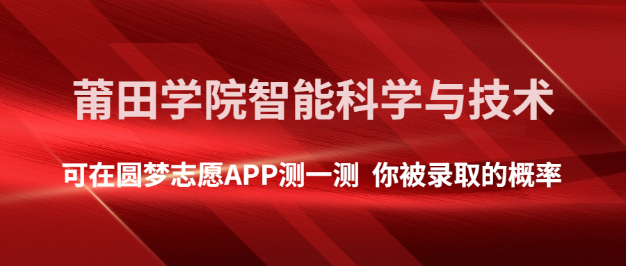 莆田學院智能科學與技術專業分數線:2022年最低是多少分錄取?