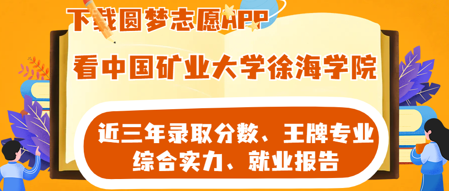 中国矿业大学徐海学院招生简章2023年本科(含报考条件要求,录取规则)