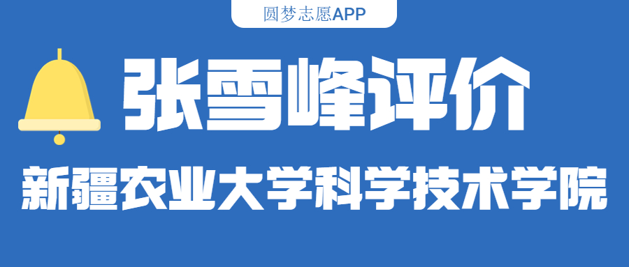 張雪峰評價新疆農業(yè)大學科學技術學院（含綜合實力分析、歷年分數(shù)線）