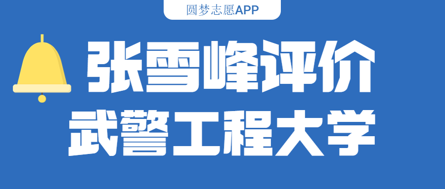 张雪峰评价武警工程大学（含综合实力分析、历年分数线）