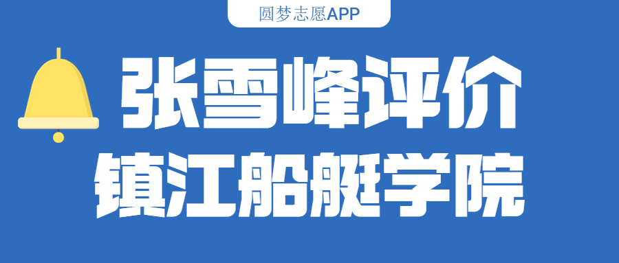 张雪峰评价镇江船艇学院（含综合实力分析、历年分数线）