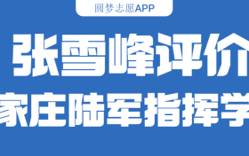 张雪峰评价中国人民解放军石家庄陆军指挥学院：什么档次？多少分能考上？