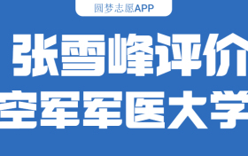 张雪峰评价中国人民解放军空军军医大学：什么档次？多少分能考上？