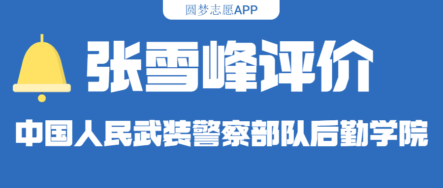 張雪峰評價中國人民武裝警察部隊后勤學院（含綜合實力分析、歷年分數(shù)線）