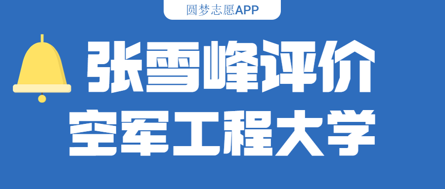 张雪峰评价空军工程大学（含综合实力分析、历年分数线）