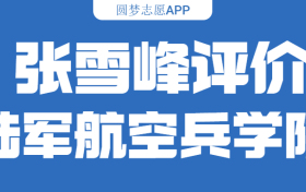 张雪峰评价中国人民解放军陆军航空兵学院：什么档次？多少分能考上？