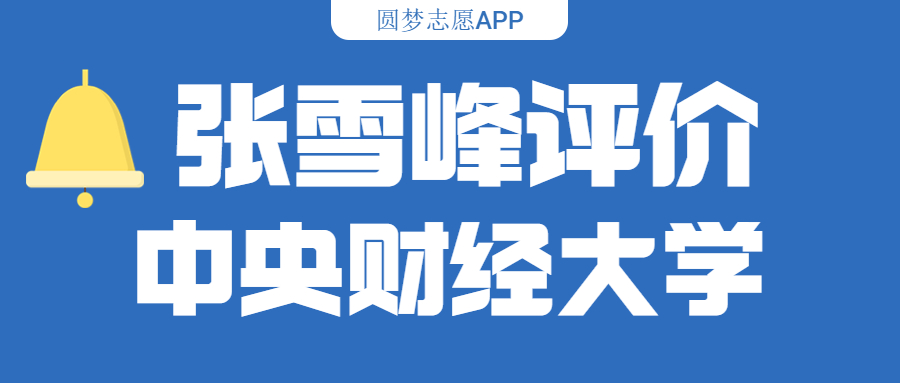 张雪峰评价中央财经大学（含综合实力分析、历年分数线）