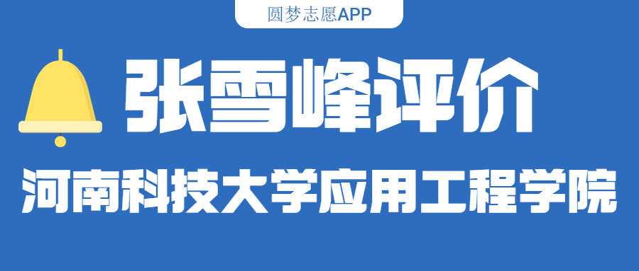 张雪峰评价河南科技大学应用工程学院（含综合实力分析、历年分数线）