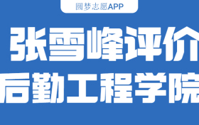 张雪峰评价中国人民解放军后勤工程学院：什么档次？多少分能考上？