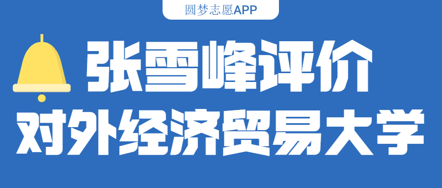 张雪峰评价对外经济贸易大学（含综合实力分析、历年分数线）