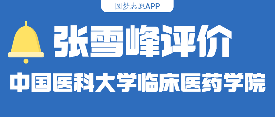 张雪峰评价中国医科大学临床医药学院（含综合实力分析、历年分数线）