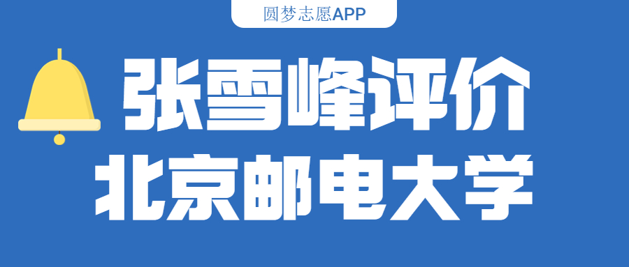 张雪峰评价北京邮电大学(含综合实力分析、历年分数线)