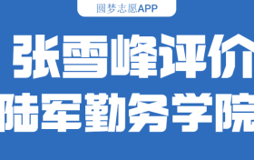 张雪峰评价中国人民解放军陆军勤务学院：什么档次？多少分能考上？