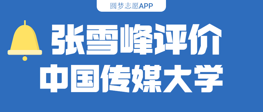 张雪峰评价中国传媒大学(含综合实力分析、历年分数线)