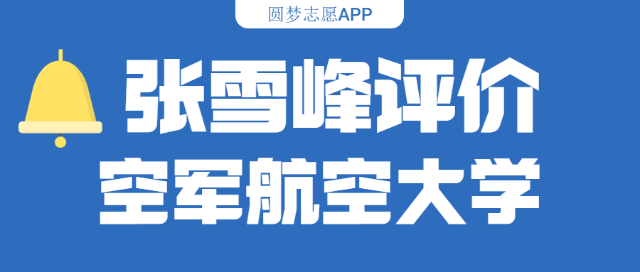 张雪峰评价空军航空大学（含综合实力分析、历年分数线）