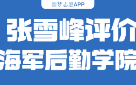 张雪峰评价中国人民解放军海军后勤学院：什么档次？多少分能考上？