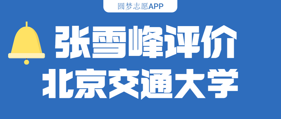 张雪峰评价北京交通大学（含综合实力分析、历年分数线）
