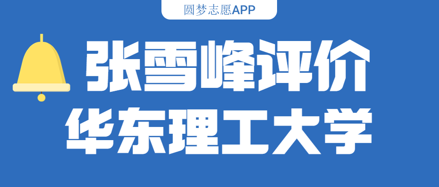 张雪峰评价华东理工大学(含综合实力分析、历年分数线)